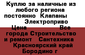 Куплю за наличные из любого региона, постоянно: Клапаны Danfoss VB2 Электроприво › Цена ­ 7 000 000 - Все города Строительство и ремонт » Сантехника   . Красноярский край,Бородино г.